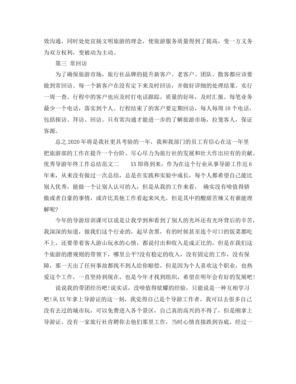 优秀导游年终工作总结_第2页