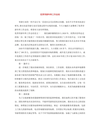 优秀导游年终工作总结