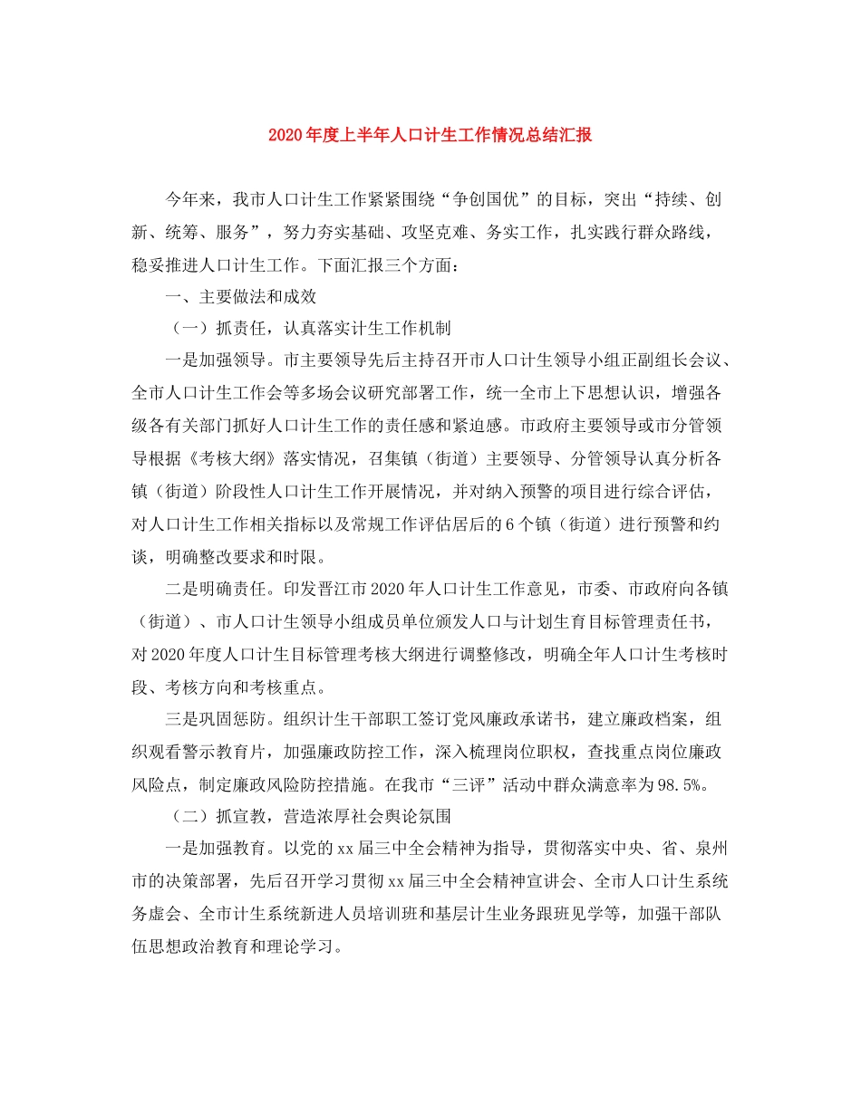 2020年度上半年人口计生工作情况总结汇报_第1页