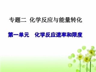 第一单元++化学反应速率和限度