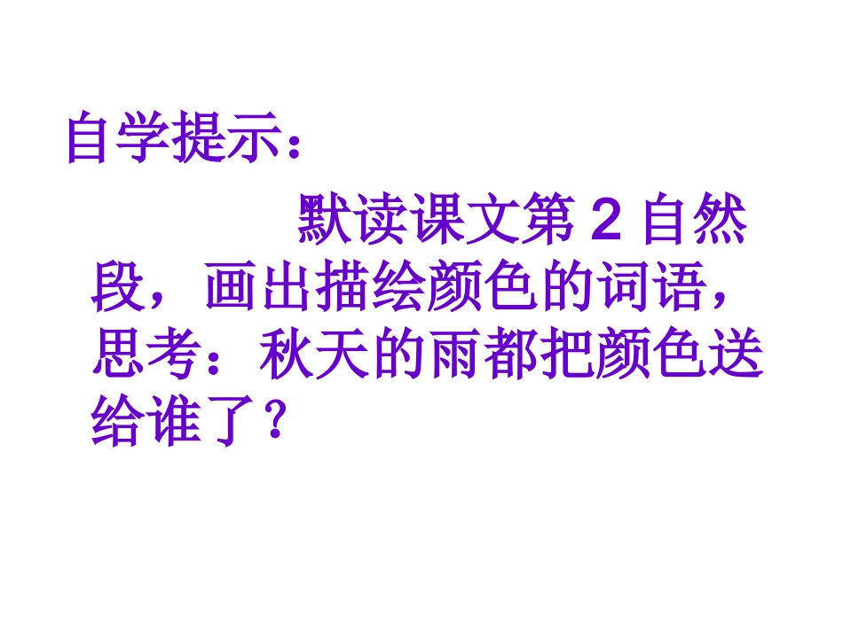 秋天的雨奖学设计课件PPT_第3页