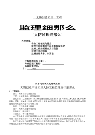 无锡创意产业园三期人防工程监理实施细则