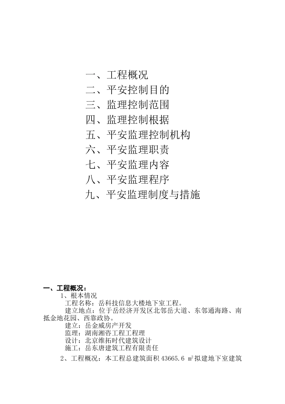 岳阳市科技信息大楼工程安全监理细则_第2页