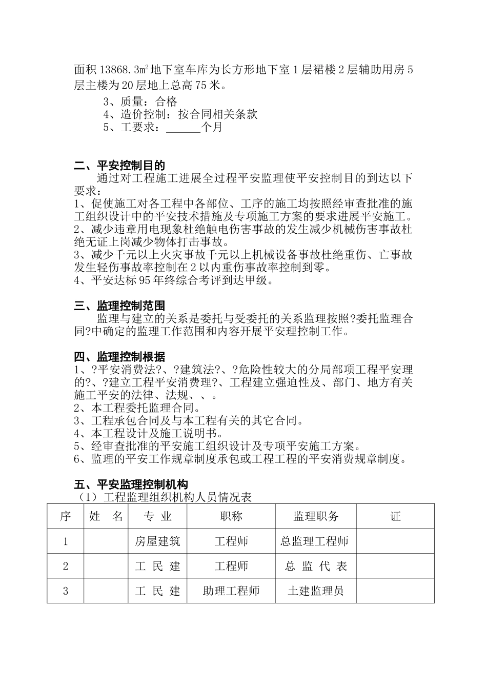 岳阳市科技信息大楼工程安全监理细则_第3页