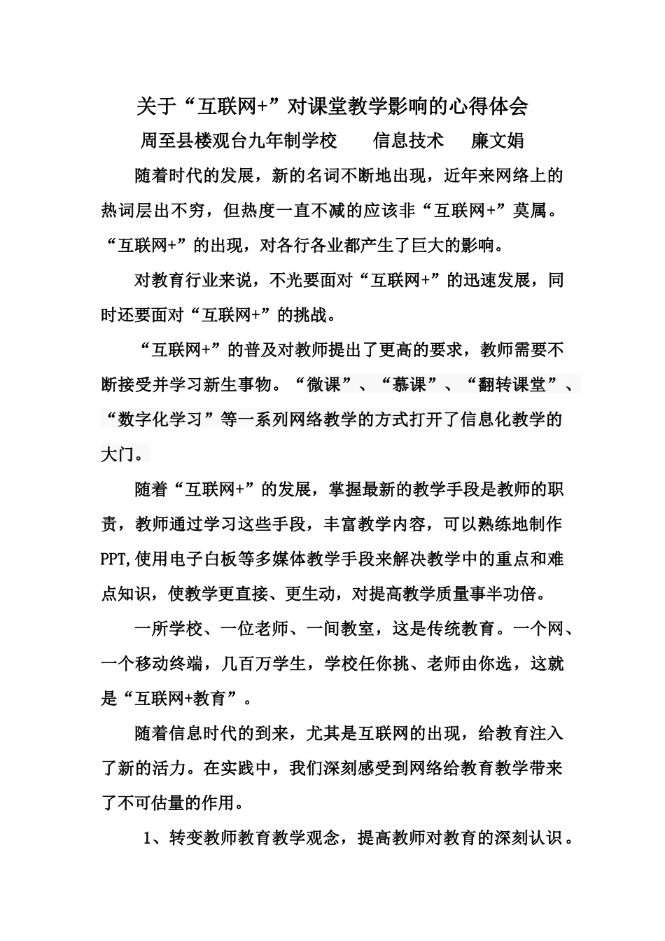 关于互联网+对教育教学影响的心得体会_第1页