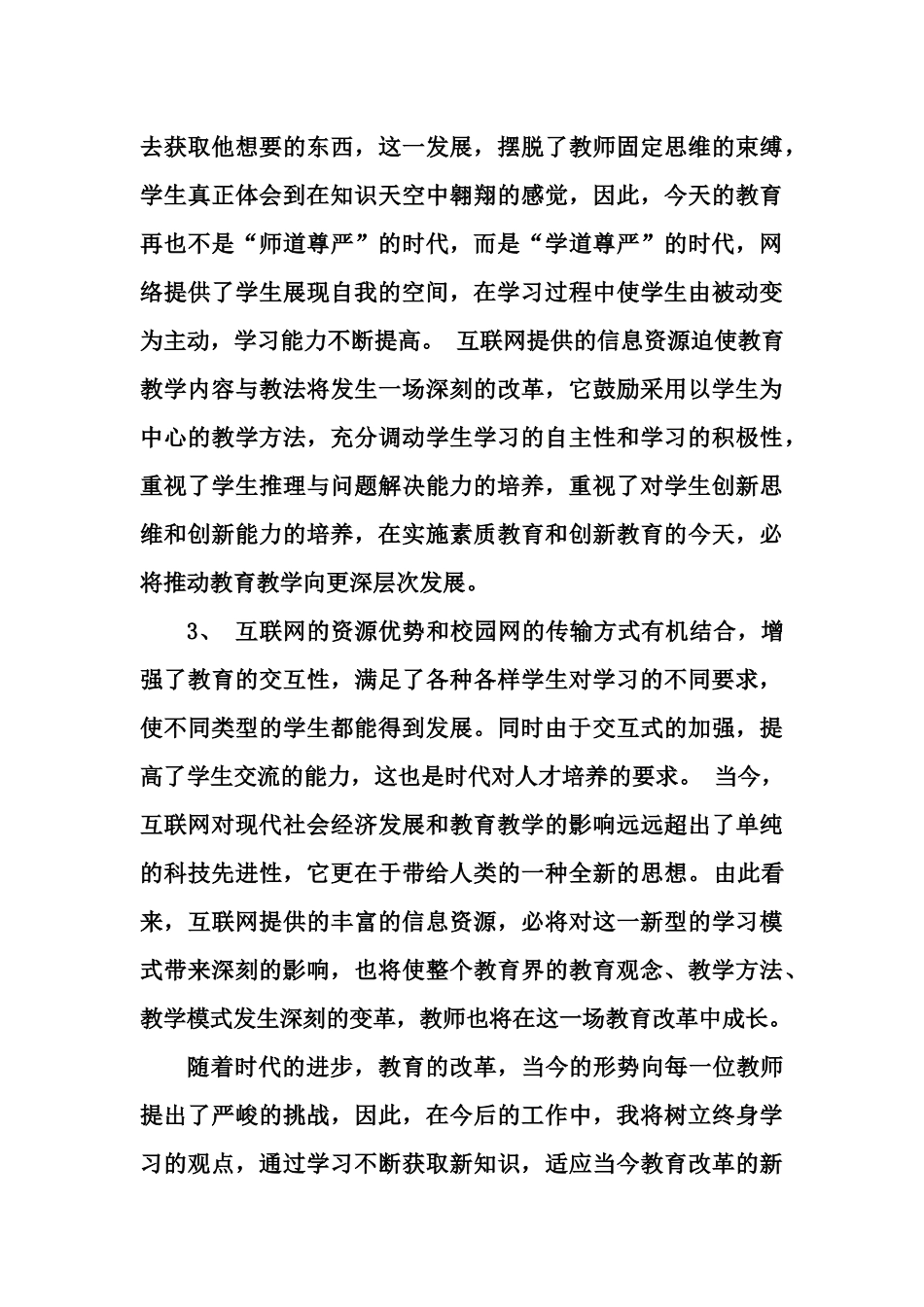 关于互联网+对教育教学影响的心得体会_第3页
