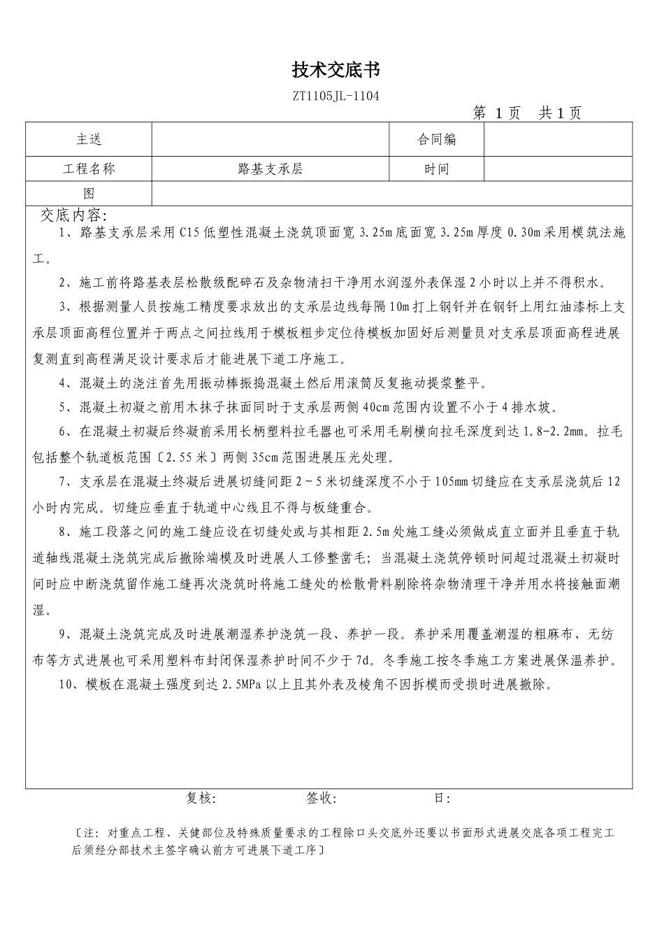 路基支承层技术交底书_第1页