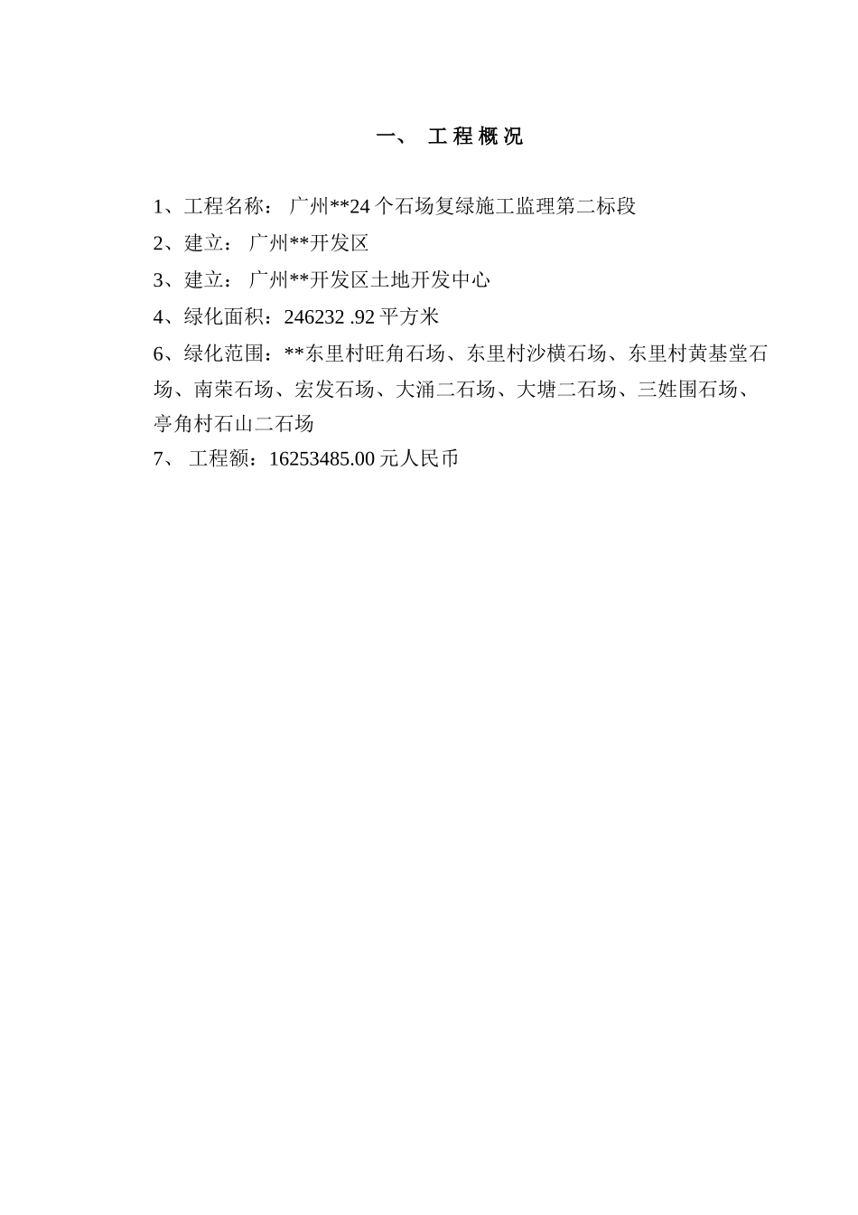 广州某石场复绿施工监理工作_第2页