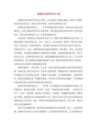 医德医风自我评价范文3篇