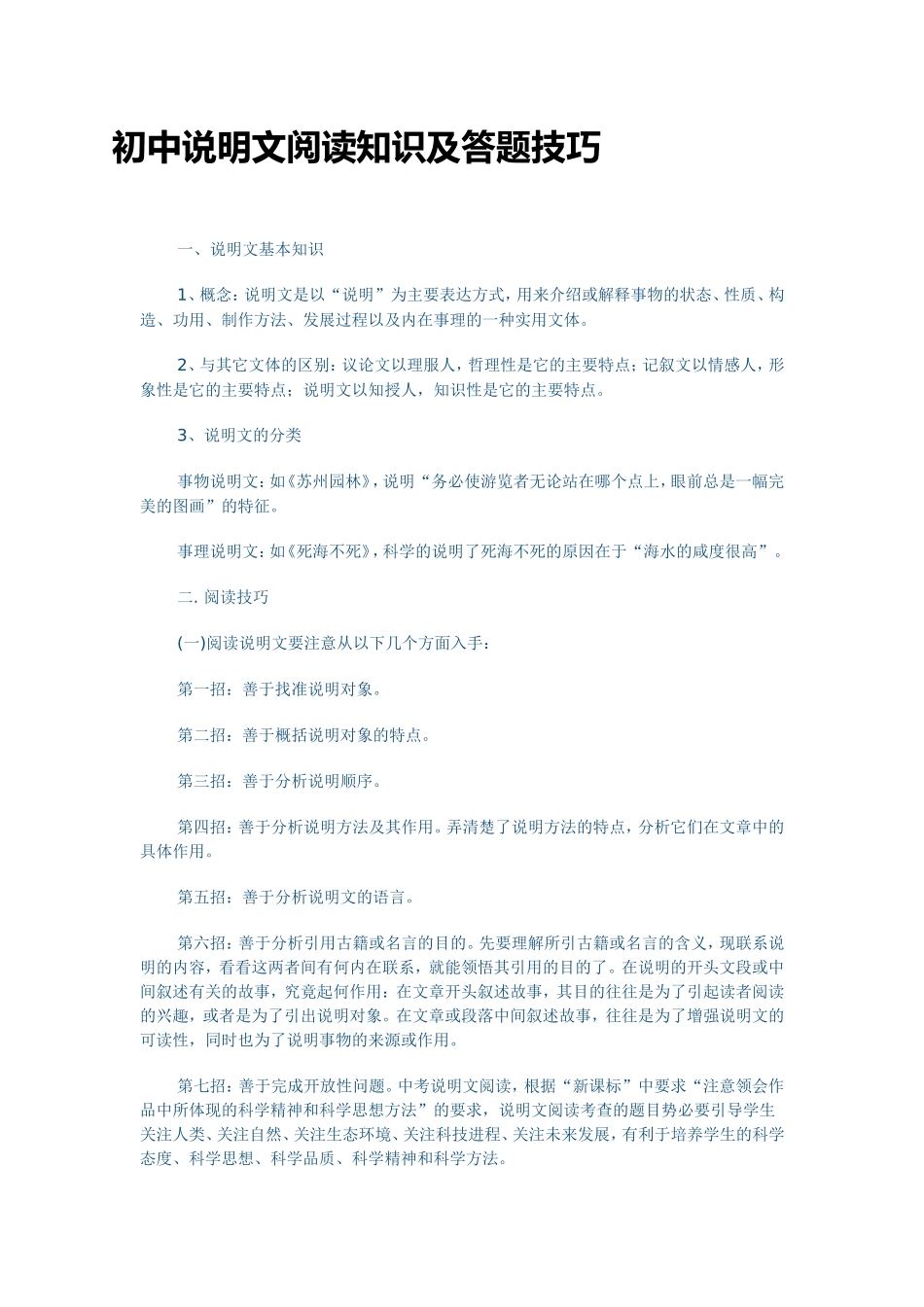 初中说明文阅读知识及答题技巧_第1页