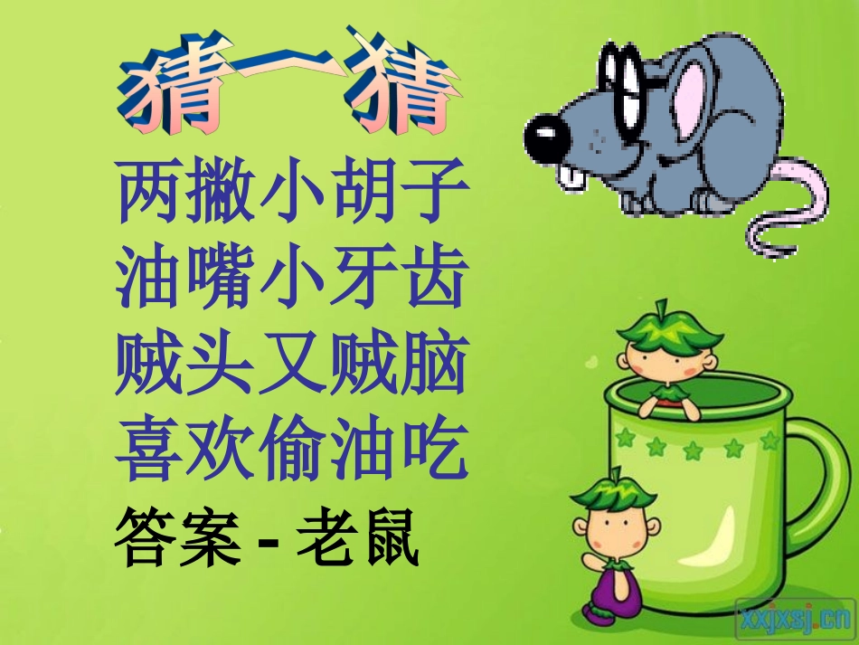 小老鼠上灯台课件_第1页