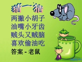 小老鼠上灯台课件