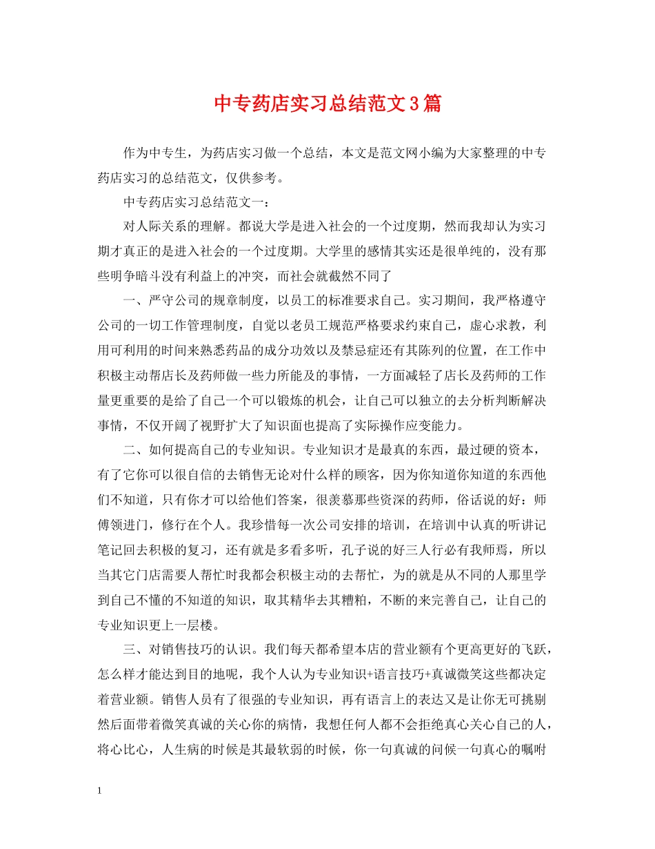 中专药店实习总结范文3篇_第1页