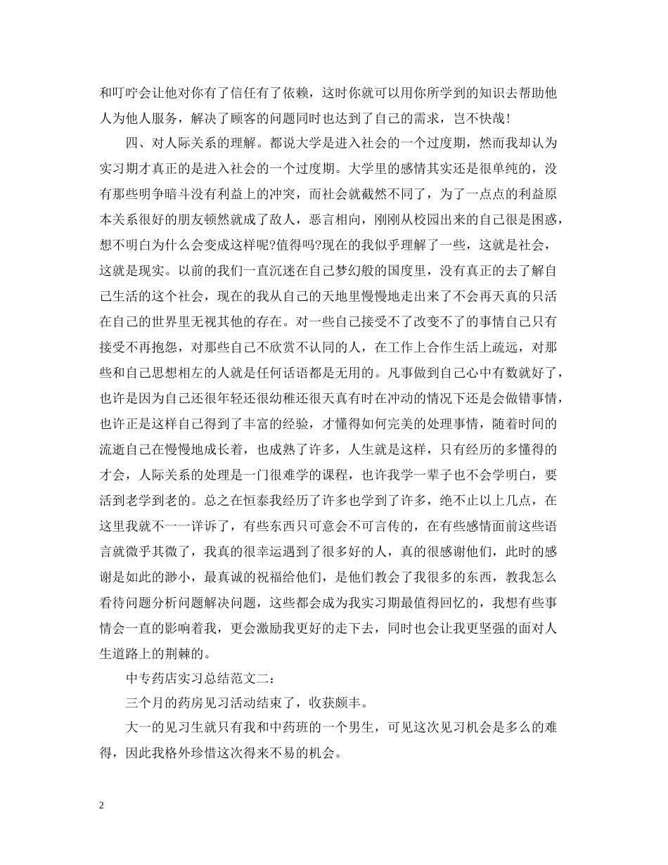 中专药店实习总结范文3篇_第2页