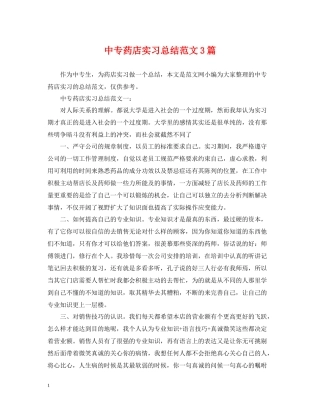中专药店实习总结范文3篇