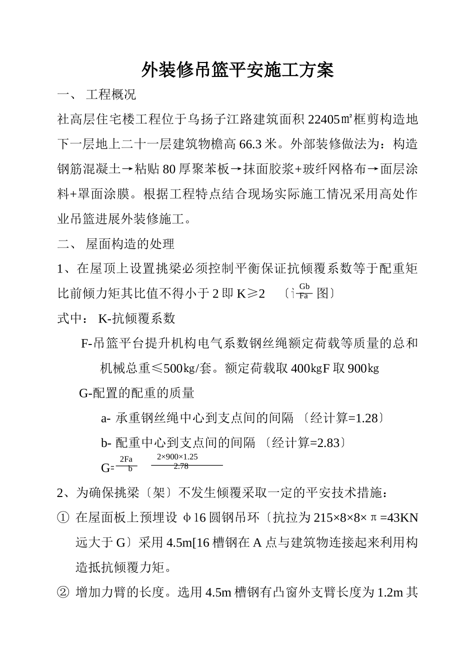 外装修吊篮安全施工方案_第1页