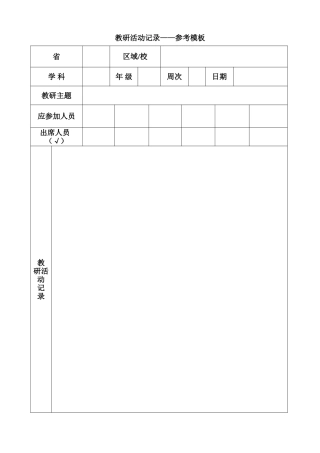 教研活动记录模板