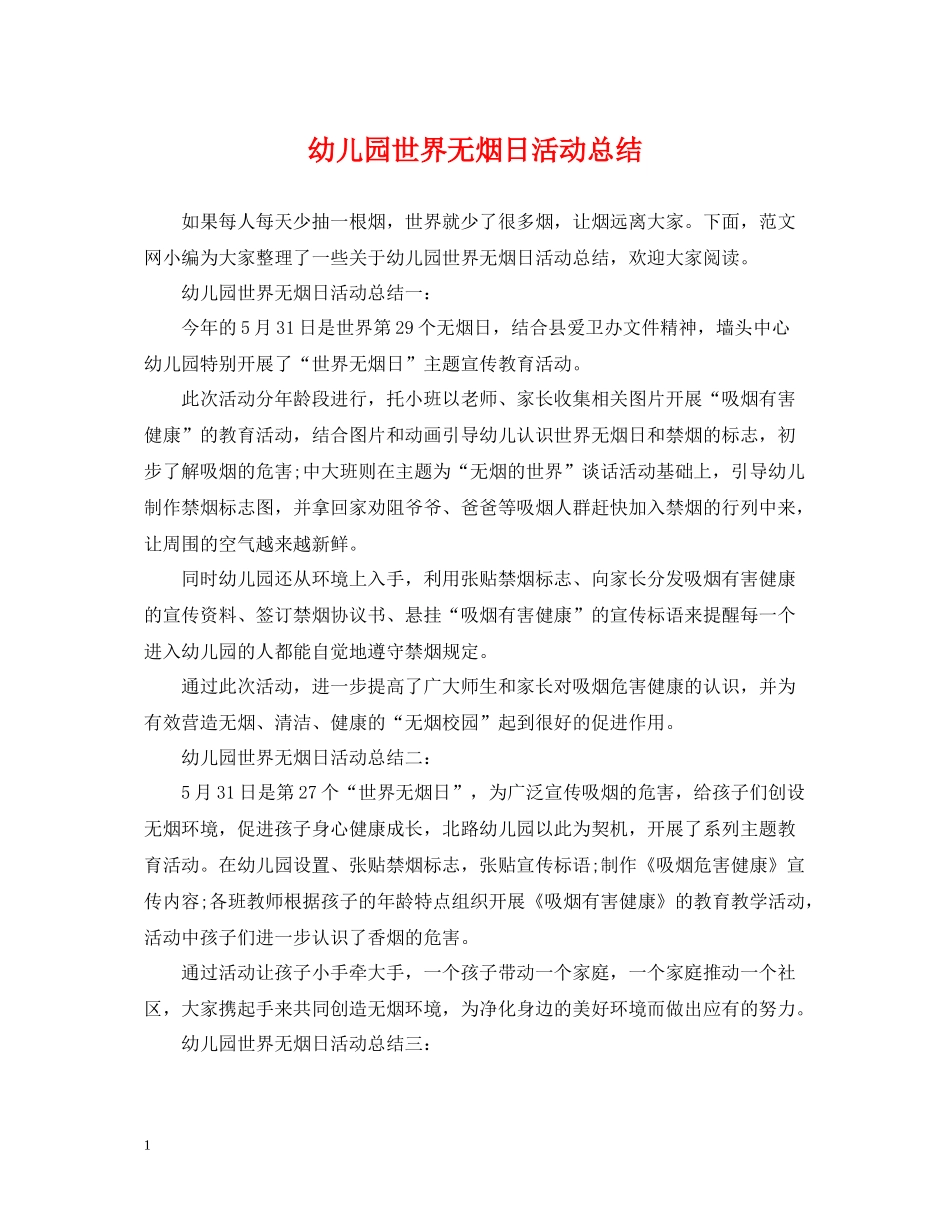 幼儿园世界无烟日活动总结2_第1页