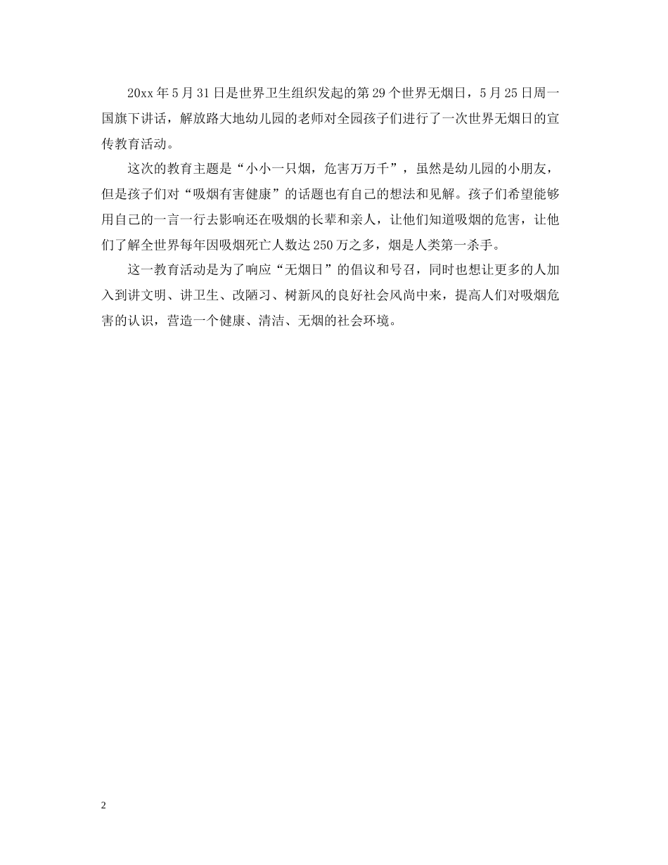 幼儿园世界无烟日活动总结2_第2页