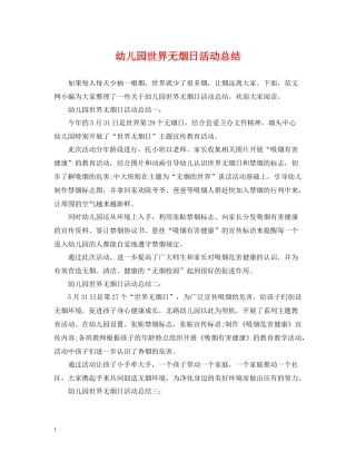 幼儿园世界无烟日活动总结2