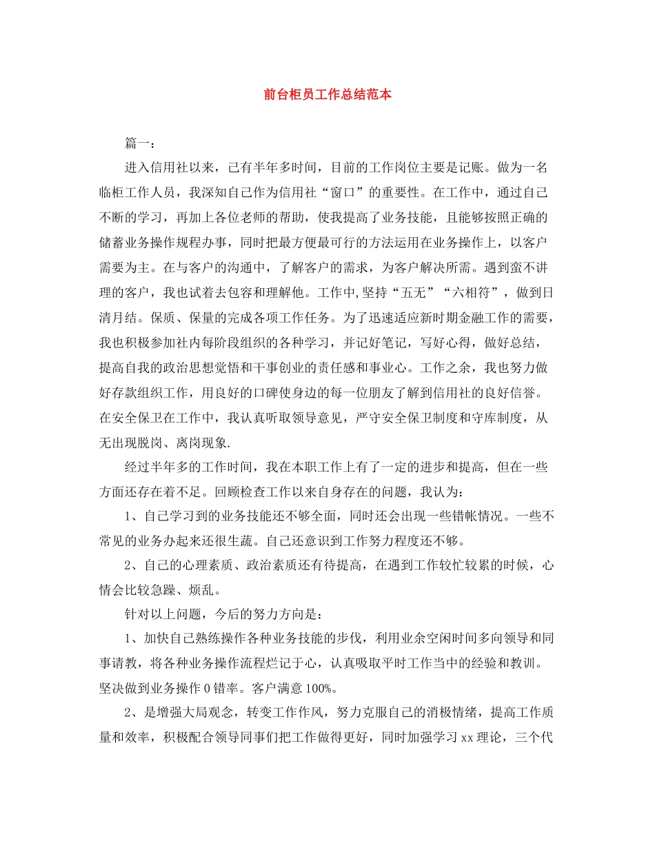 前台柜员工作总结范本_第1页