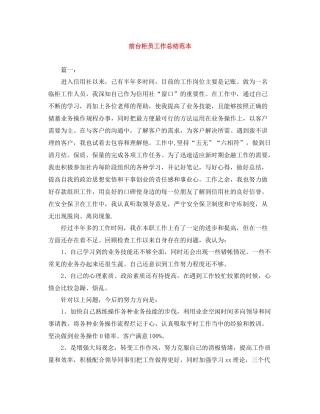 前台柜员工作总结范本
