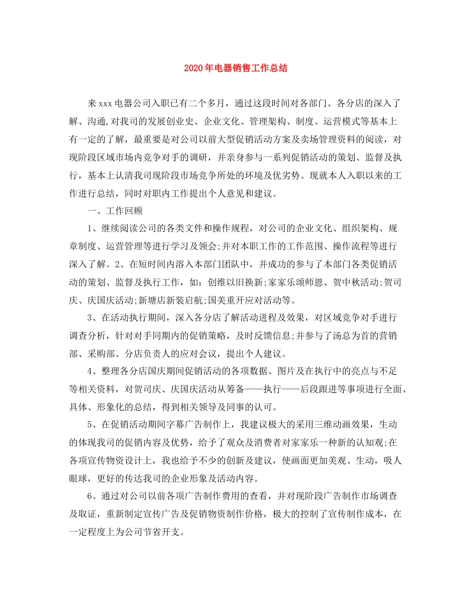 2020年电器销售工作总结_第1页