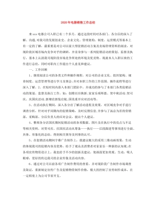 2020年电器销售工作总结