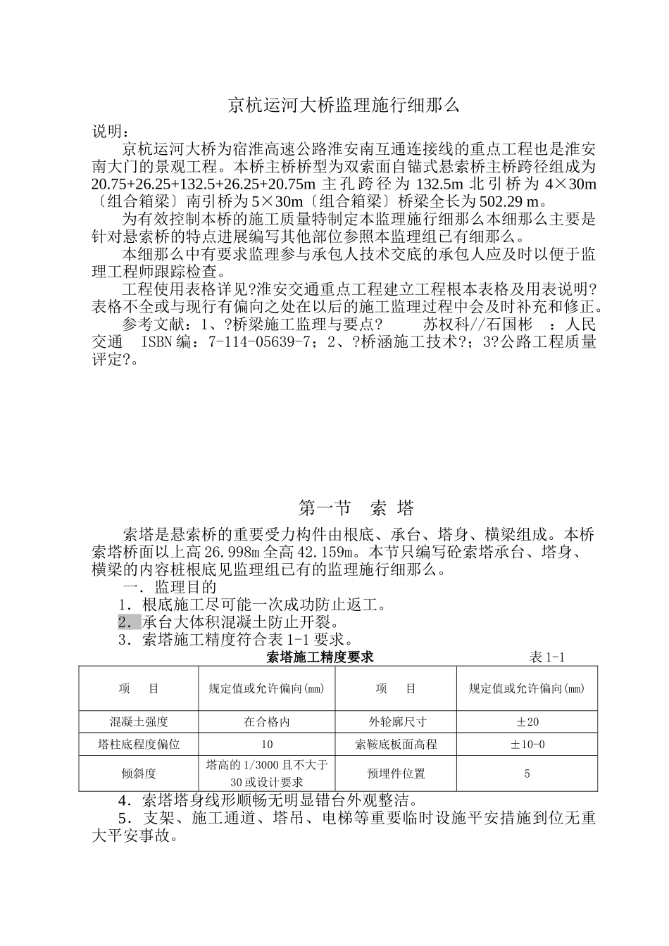 自锚式悬索桥监理实施细则_第1页