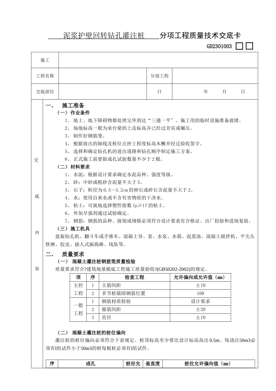 泥浆护壁回转钻孔灌注桩分项工程质量技术交底_第1页