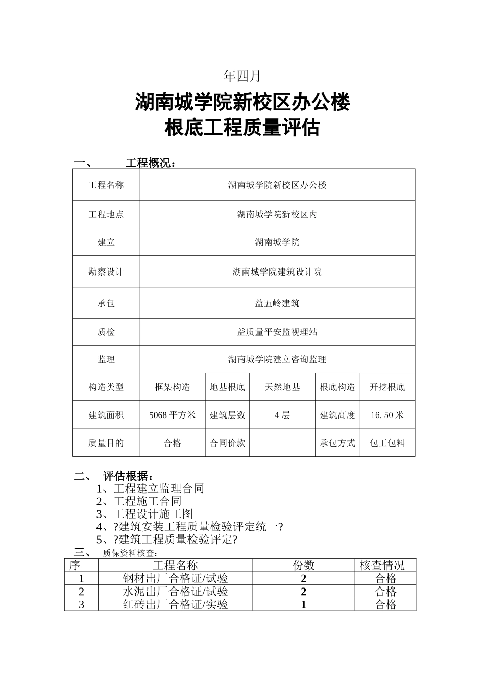新校区办公楼主体分部工程质量监理评估报告_第2页