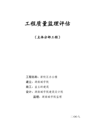新校区办公楼主体分部工程质量监理评估报告