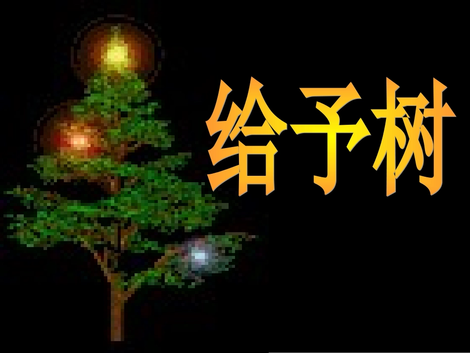 语文三年级上人教新课标31《给予树》课件2_第1页