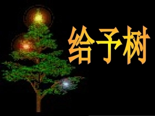 语文三年级上人教新课标31《给予树》课件2