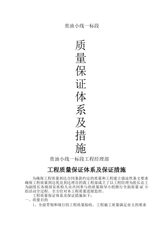 高速公路质量保证体系及措施