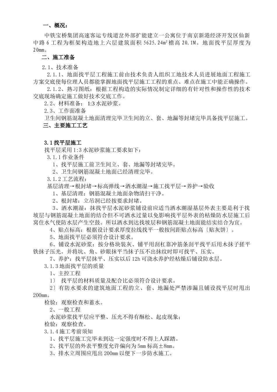 某公寓地面找平层施工技术交底_第1页