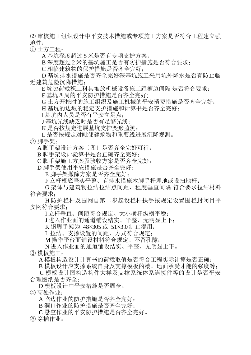 盐城市杭嘉城市花园住宅小区安全监理实施细则_第3页