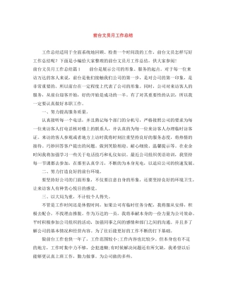 前台文员月工作总结