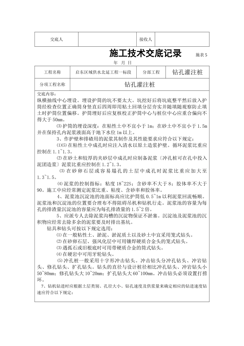 供水工程钻孔灌注桩施工技术交底_第2页