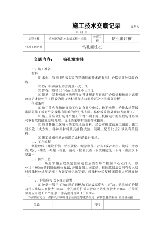 供水工程钻孔灌注桩施工技术交底