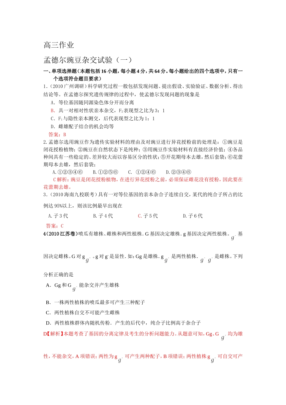 孟德尔豌豆杂交试验（一）_第1页