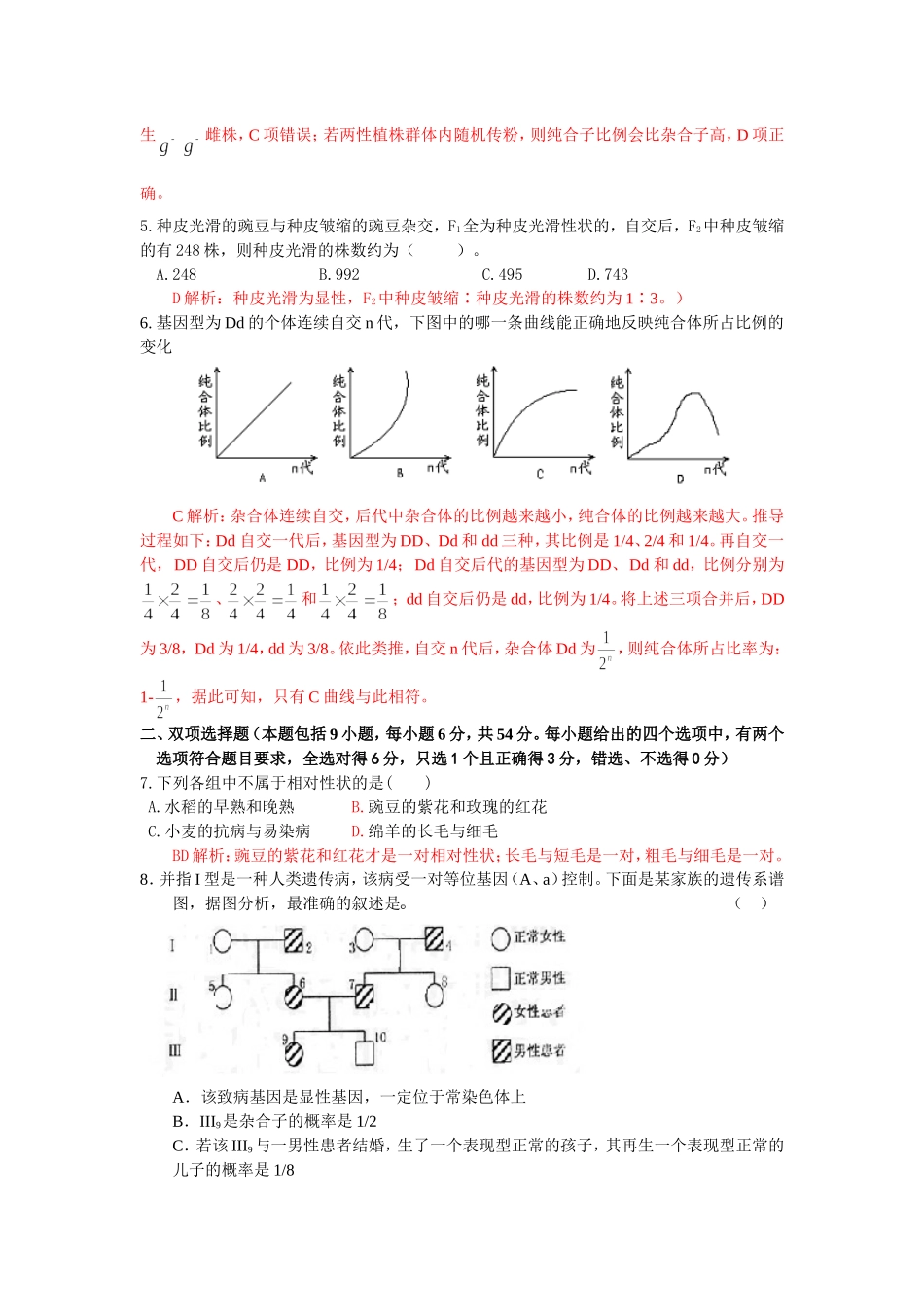 孟德尔豌豆杂交试验（一）_第2页