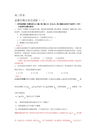 孟德尔豌豆杂交试验（一）