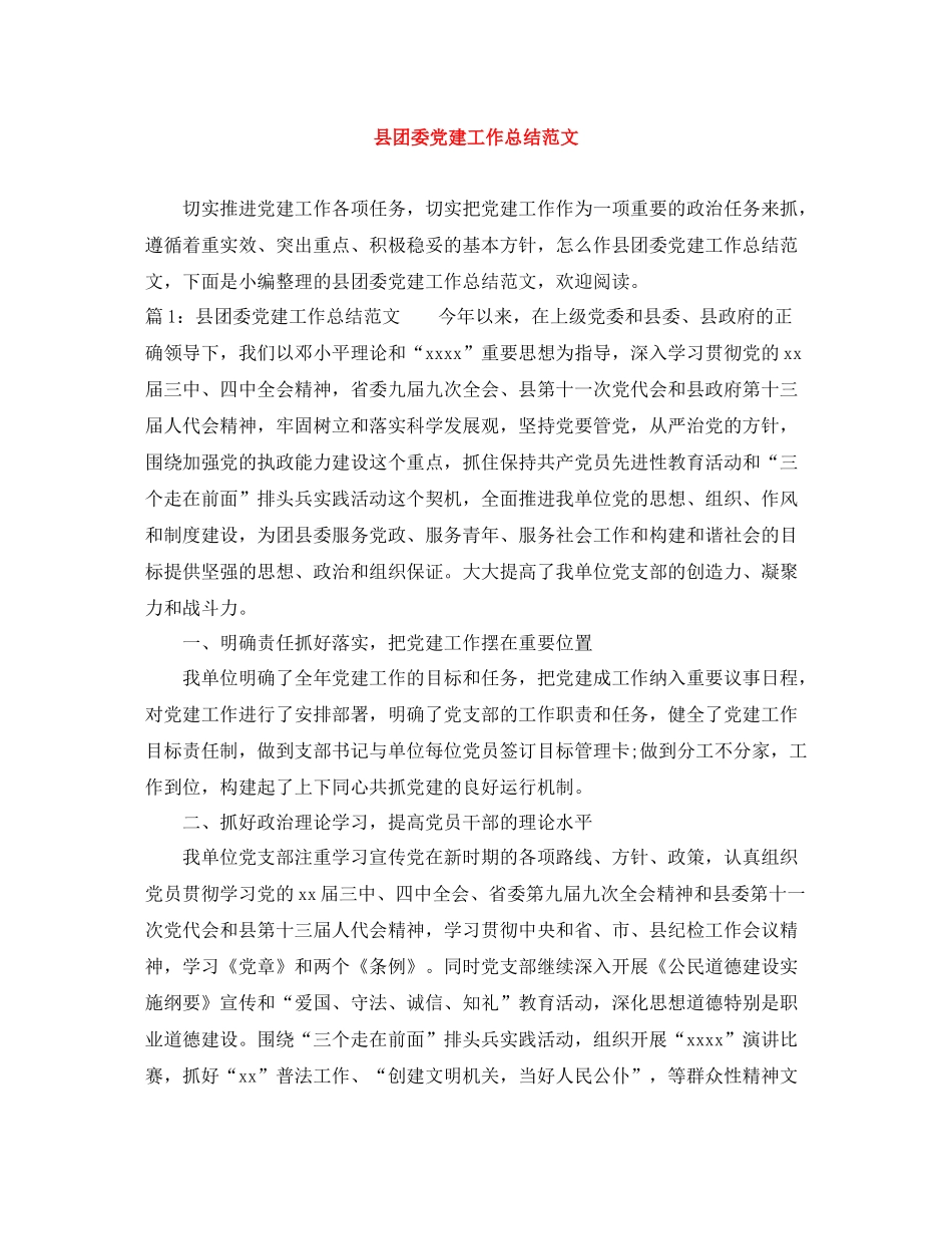 县团委党建工作总结范文_第1页