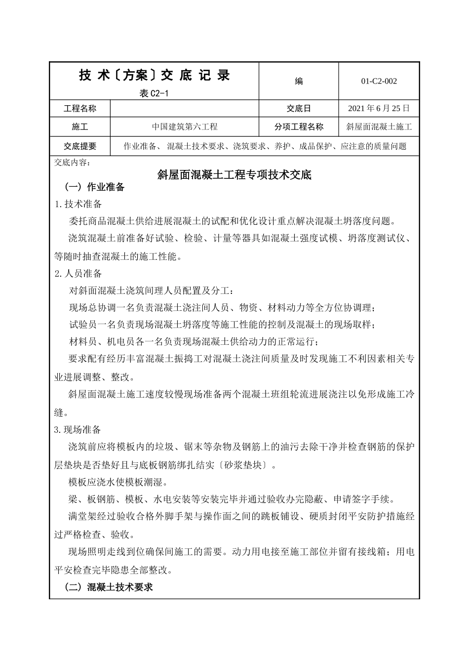 斜屋面混凝土工程专项技术交底_第1页