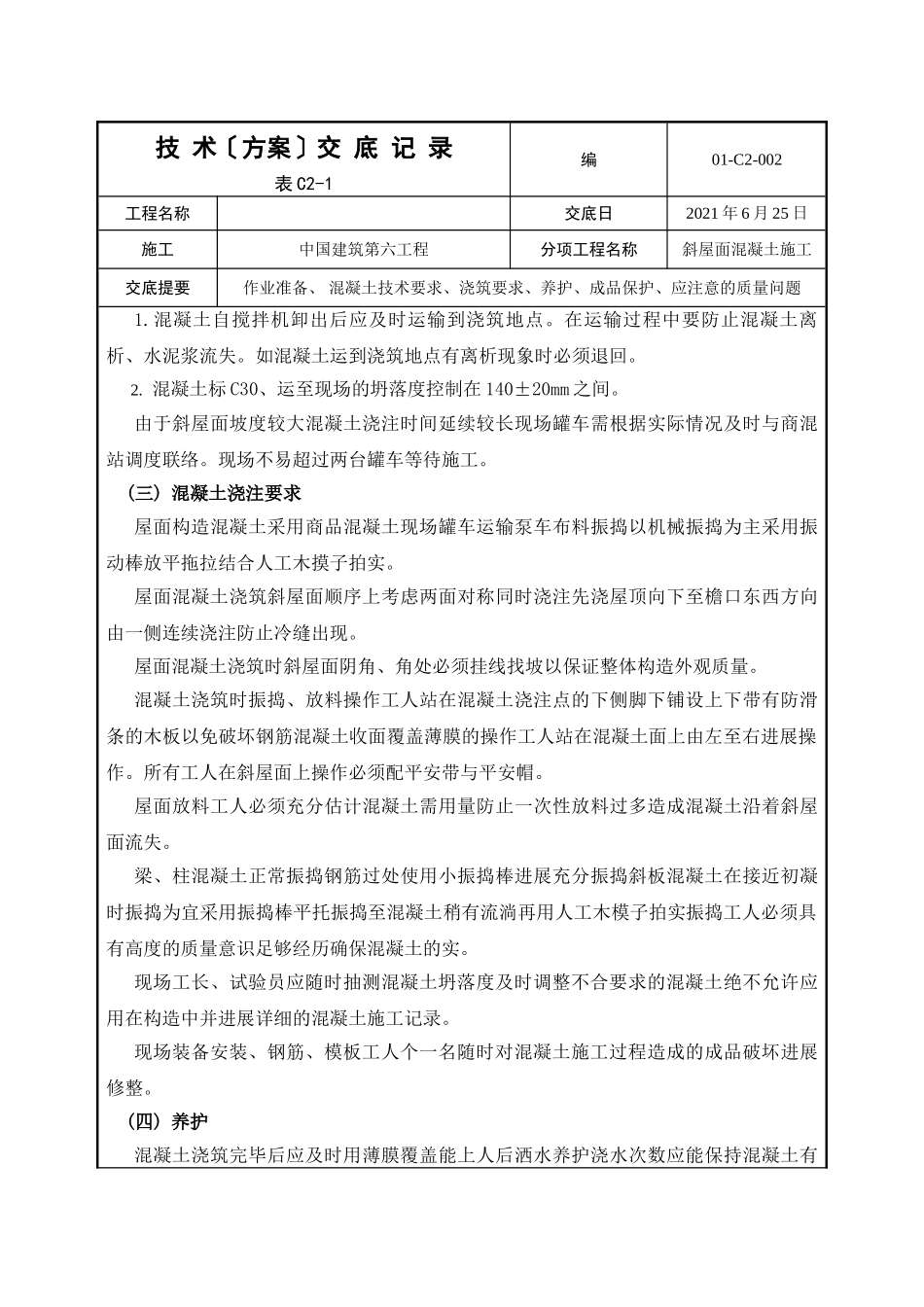 斜屋面混凝土工程专项技术交底_第2页