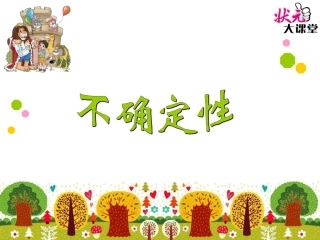 第1课时不确定性