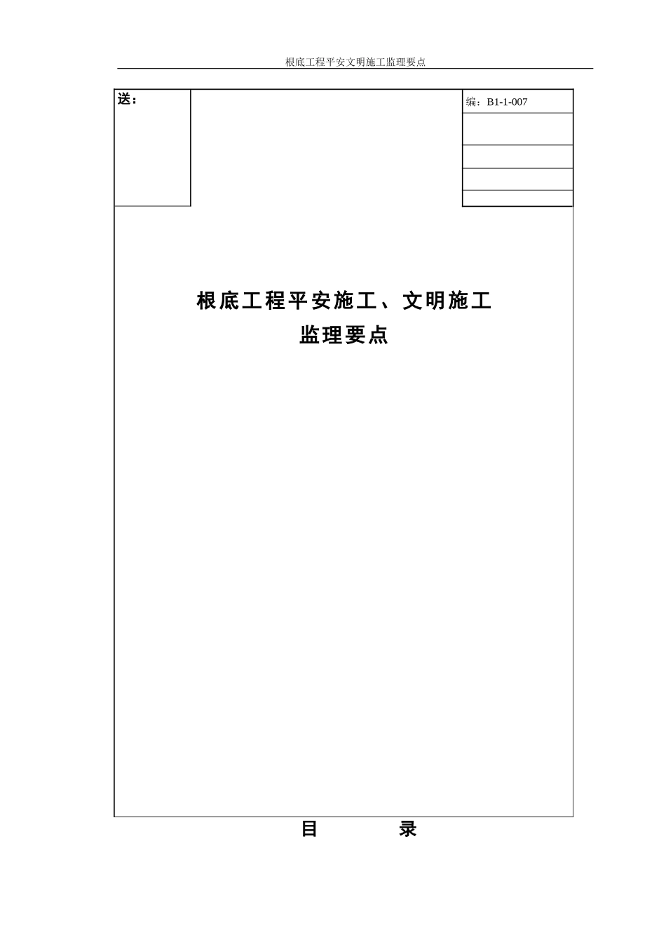 基础工程安全施工、文明施工监理要点_第1页