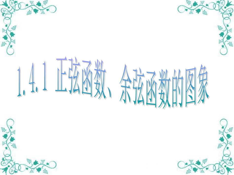 2015正弦函数、余弦函数的图象_第1页