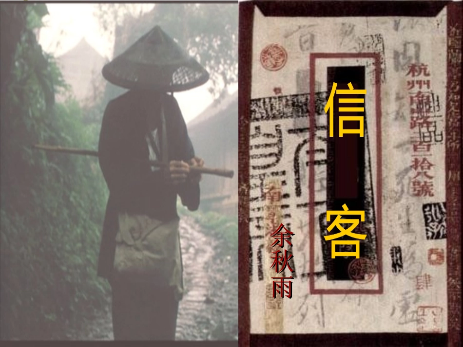 第10课《信客》_第1页